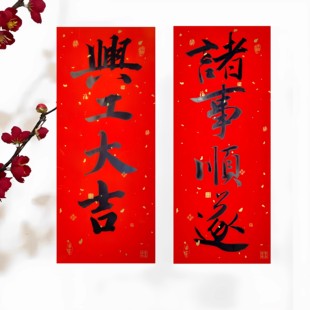 诸事顺遂兴工大吉贴纸动工开工大吉门贴装修墙贴手写书法小挥春