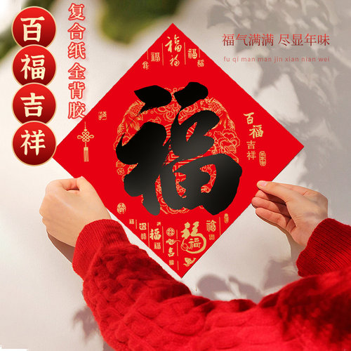 年年好百福黑字全背胶不褪色福字