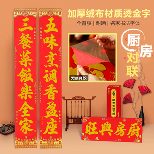 2026新款绒布烫金字春联厨房对联兴旺饭店馆结婚布置过年门贴带胶