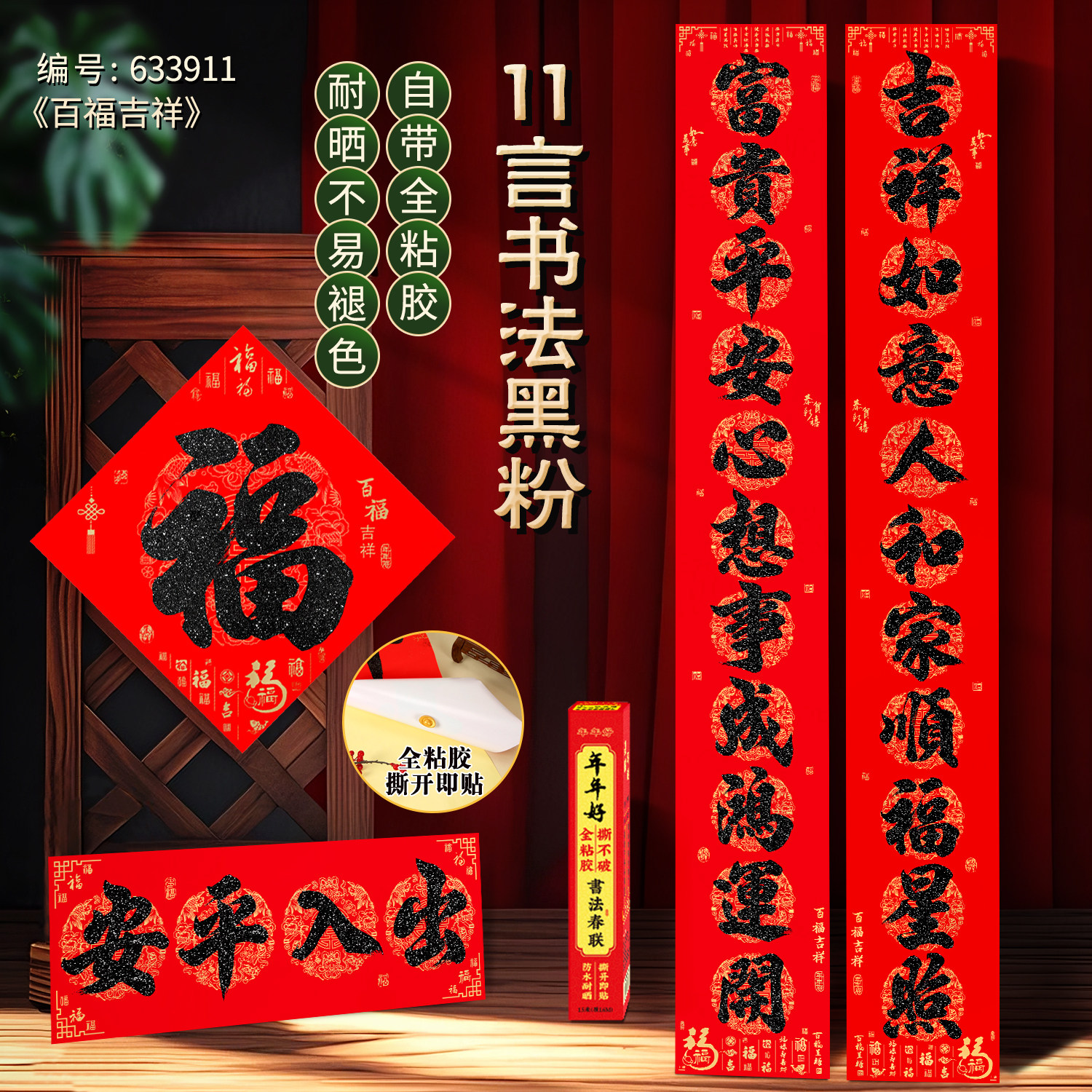 年年好黑粉字背胶春联