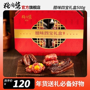 猪肉婆腊味四宝礼盒广式腊肠腊肉凤凰盏正宗顺德特产送礼过年体面