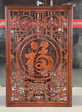 东阳木雕挂件入户玄关沙发背景装饰画竖屏实木香樟雕刻福字工艺品