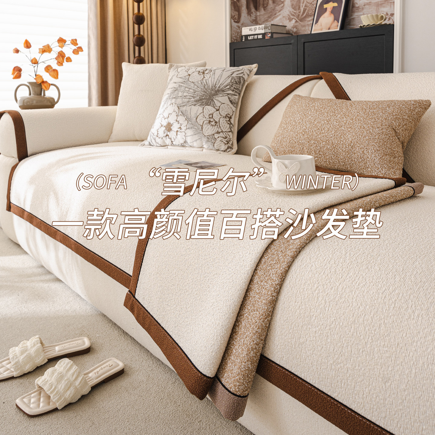 新款防猫抓冬季毛绒2025沙发垫加厚保暖固定防滑直排坐垫子盖布巾,居家布艺,沙发垫,淘宝优惠券,粉丝福利购,淘宝优惠卷