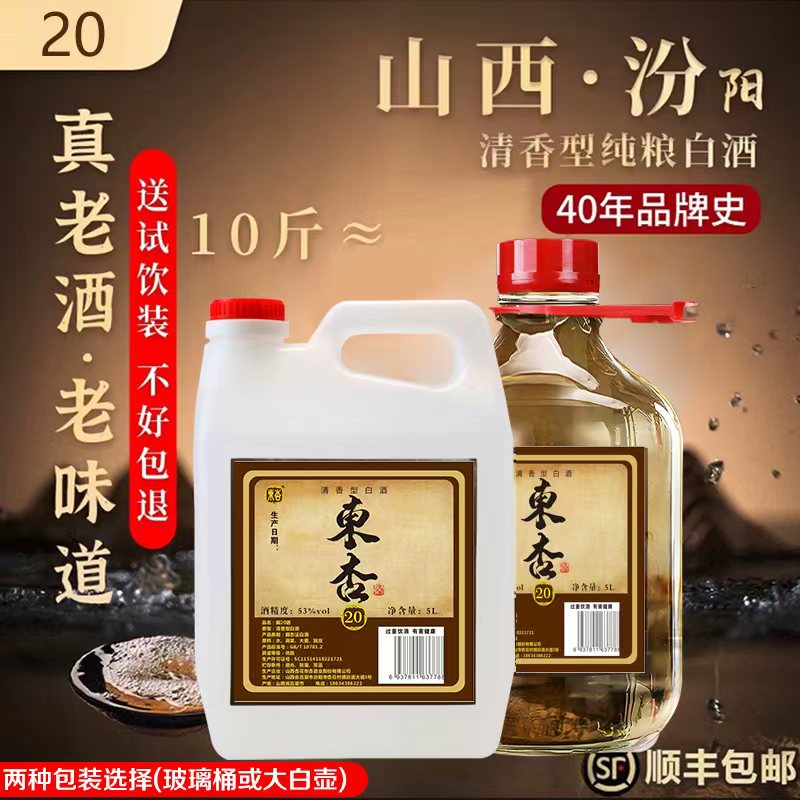 二十汾山西杏花清香型白酒纯粮食酒泡酒专用白酒散装高粱桶装老酒
