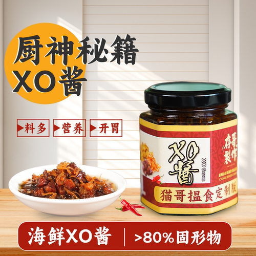 猫哥x存哥制作海鲜XO海鲜酱厨神秘籍炒饭炒面酱料厨房调味料