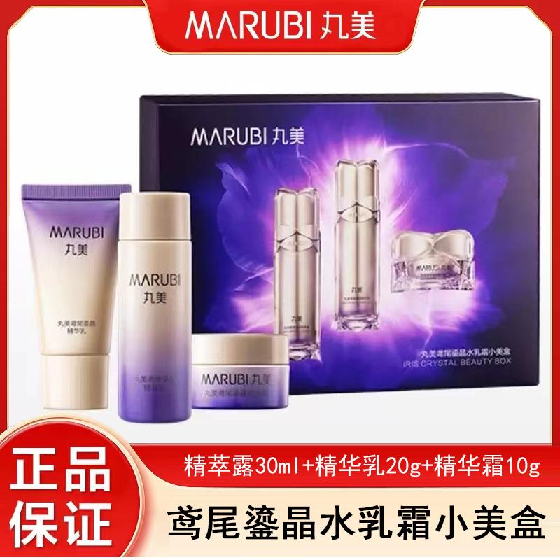 丸美鸢尾鎏晶水乳霜小美盒水30ml+乳20g+霜10g旅行三件套或单个套