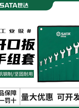 世达双头开口扳手小板手叉子呆头扳手工具套装板子叉口08009