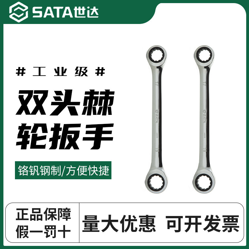 世达工具双梅花快扳 双头棘轮快速扳手 汽修眼镜扳子 46201-46209