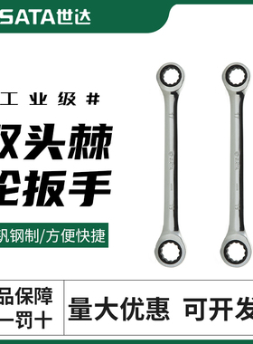 世达工具双梅花快扳 双头棘轮快速扳手 汽修眼镜扳子 46201-46209