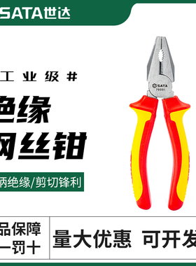 世达绝缘钢丝钳老虎钳VDE耐高压1000V 绝缘电工钳子70331 70333