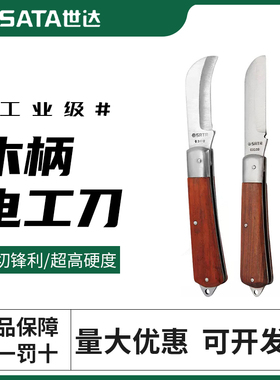 世达电缆剥皮老式老款绝缘直刃弯刃木柄折叠刀线切线刀03109 0310