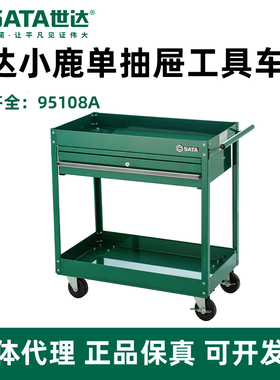 世达小鹿单抽屉工具车铁皮手推车工具柜汽修机修零件工具车95108A