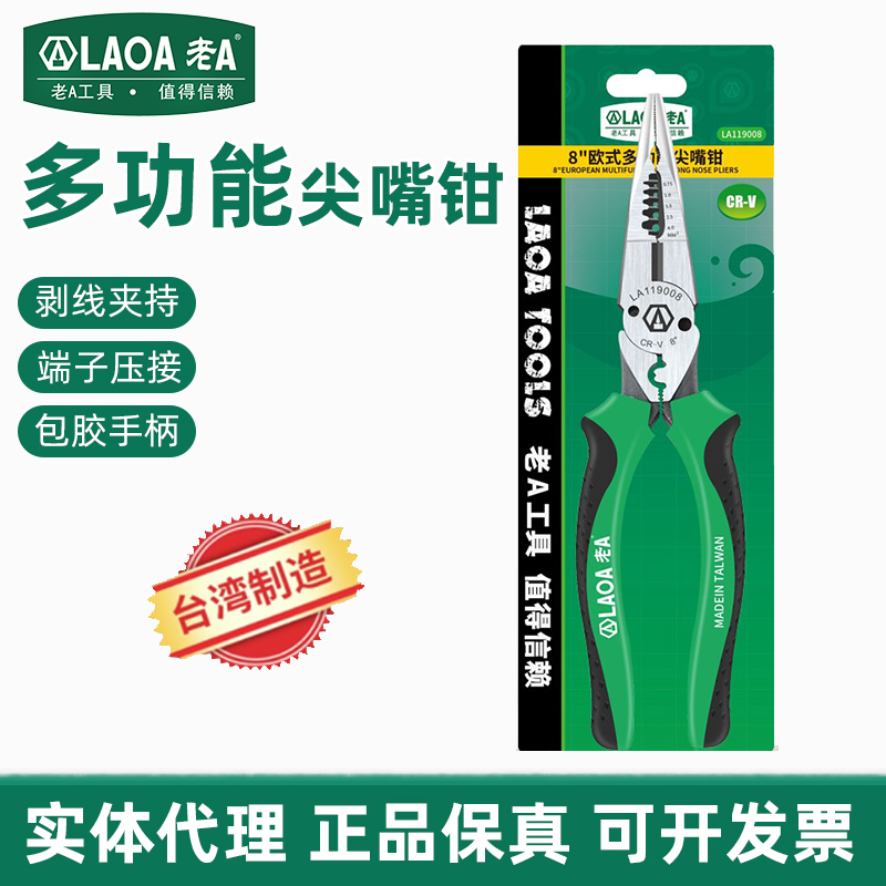 台湾产老A工业级尖嘴钳8寸多功能电工钳剥线钳电工工具LA119008