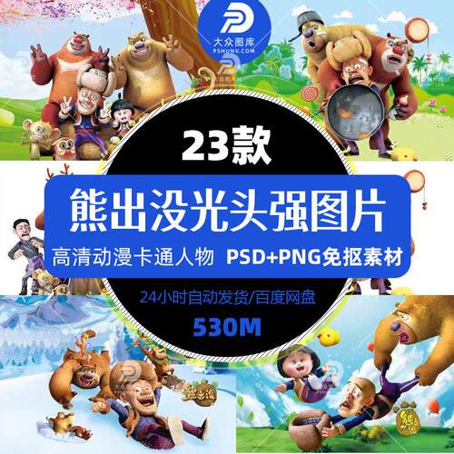 熊出没卡通动画设计熊大熊二光头强png图片插画高清印花图案素材