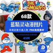 动漫人物蓝精灵Smurfs文字logo烫画热转印图案高清免抠PNG素材