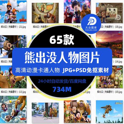 熊出没卡通动画设计熊大熊二光头强png图片psd源文件印花JPG素材