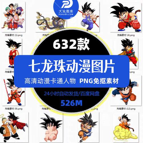 632款动漫七龙珠人物动画海报卡通热转印图案设计PNG免抠图片素材