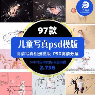 精选儿童百天周岁照满月照宝宝写真样片手绘涂鸦PSD分层模板素材