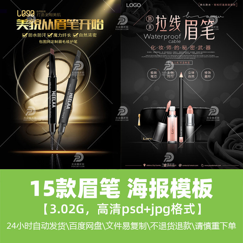 高清时尚生活女士化妆品眉笔促销海报psd设计模版广告精选素材