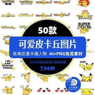 动漫人物皮卡丘热转印花图案口袋怪物宠物小精灵高清矢量PNG素材