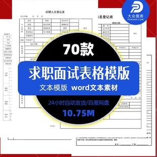 精选员工面试应聘登记表企业招聘入职离职申请word电子版表格模板
