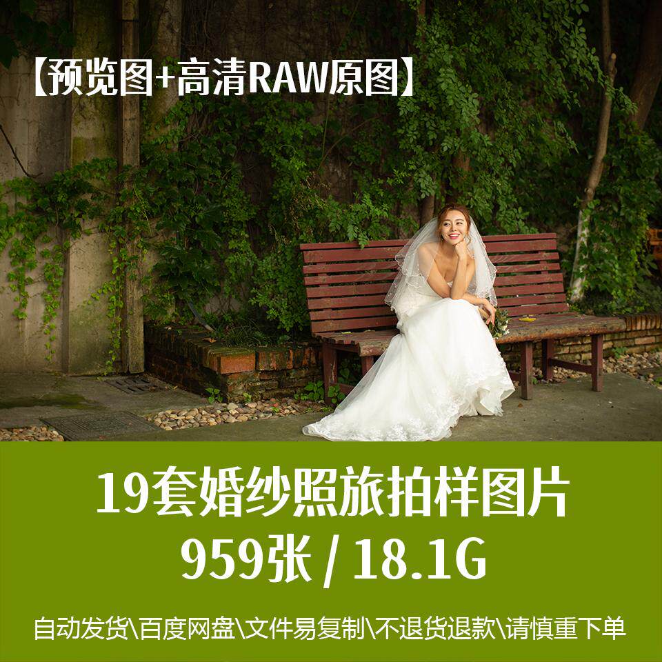 19套婚纱照旅拍样图高清RAW原图户外主题摄影婚纱照写真样片素材