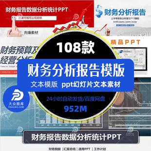 财务分析报告年终总结PPT设计金融数据会计报表经营统计精选模版