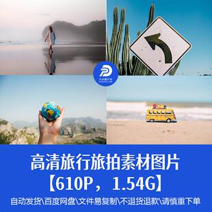 高清旅行旅拍图片人物风景旅游出行朋友圈图摄影参考样片精品素材