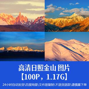 高清日照金山图片壮丽河山自然风景平面设计宣传海报广告精品素材