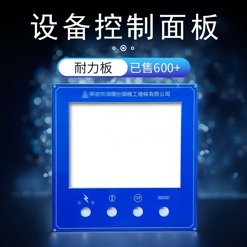 PC耐力板亚克力丝印UV打印机械机器设备控制面板铭牌定制厂家包邮图片