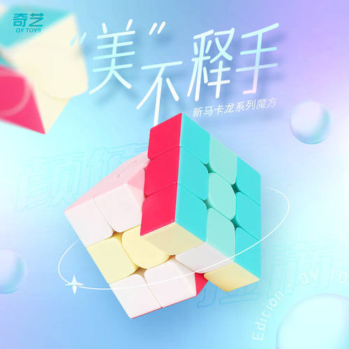 奇艺马卡龙霓虹魔方三阶二阶四阶枫叶女孩子玩具小学创意益智玩具