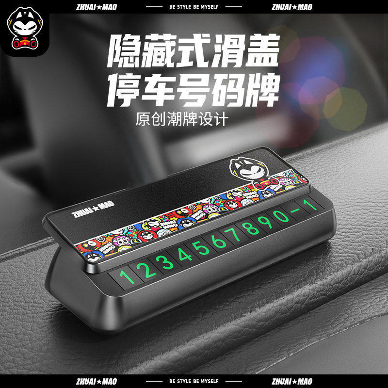 拽猫临时停车牌可隐藏汽车挪车牌个性滑盖式创意号码卡汽车用品,汽车用品/电子/清洗/改装,停车号码牌,淘宝优惠券,粉丝福利购,淘宝优惠卷