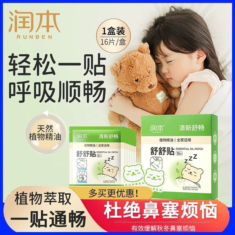 润本植物精油舒舒贴家用清新舒畅鼻子舒呼贴