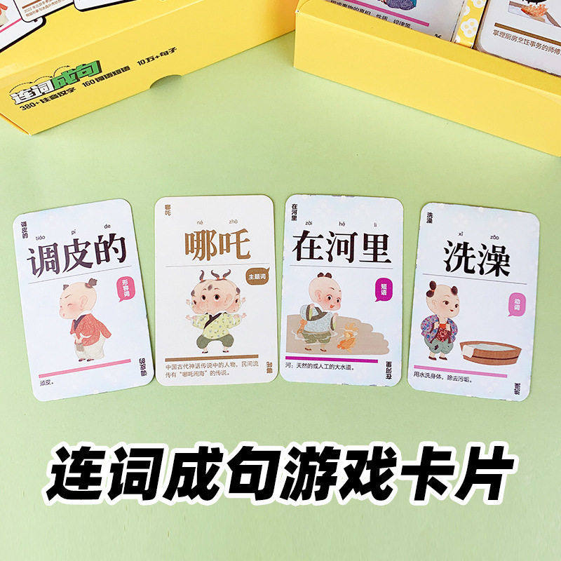 百子图连词成语游戏卡牌儿童教育教具组词造句卡片训练手册