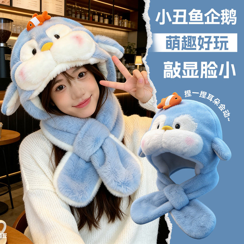 可爱卡通企鹅毛绒帽子围巾一体女款冬季保暖防寒耳朵会动护耳头套