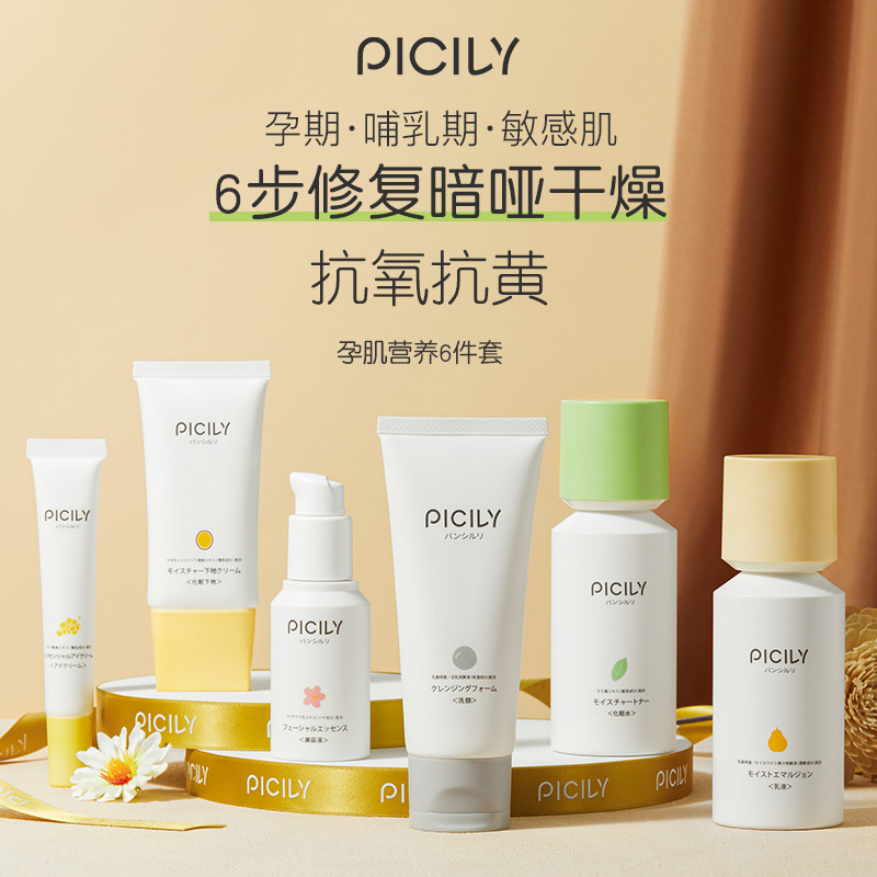 PICILY潘思莉护肤品化妆品孕妇专用敏感肌补水水乳套装旗舰店正品