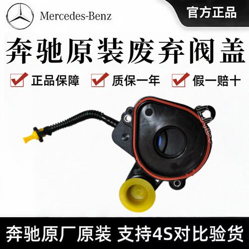 奔驰原厂曲轴通风阀盖C260/E300/S400/GLS/GLK/ML原装废弃阀盖