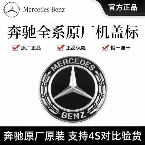 奔驰原厂E级A级C级S级B级CLA GLE GLB GLA奔驰全系黑色前机盖标志