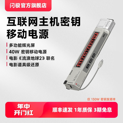 【流浪地球2闪极联名】130W互联网主机密钥移动电源20000mAh大容量适用苹果华为平板电脑快充可上飞机充电宝