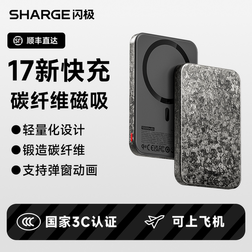 【充电宝3C认证可上飞机】SHARGE闪极15W无线碳纤维磁吸充电宝Magsafe移动电源便携10000毫安超薄适配苹果17