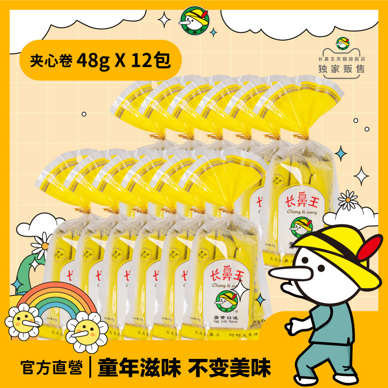 官方直营 | 长鼻王旗舰店休闲零食夹心卷蛋黄口味 48g小包装*12包