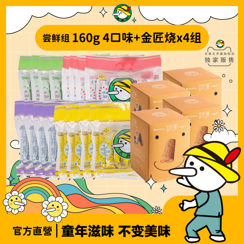 官方直营 | 长鼻王旗舰店零食膨化夹心卷 (160g*4+金匠烧1盒)*4组