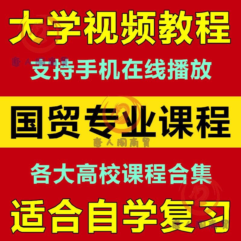 大学国际贸易视频教程 国际金融 国际市场营销 68门专业课程合集