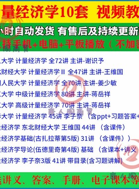 【10套】计量经济学视频教程李子奈古扎拉蒂伍德里奇课件习题网课