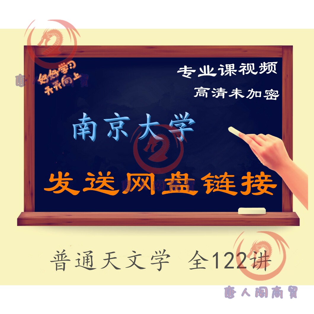 南京大学 普通天文学 全122讲 主讲-张鸿 视频教程 精品高清全集