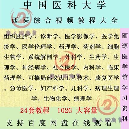 中国医科大学西医综合全套视频基础临床教程诊断学外科学病理学等