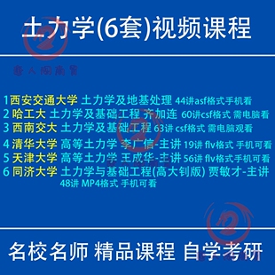 土力学视频教程高大钊陈希哲清华同济大学高等及地基处理基础工程