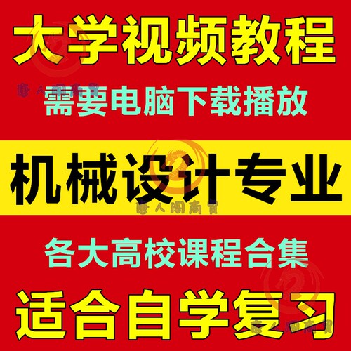 大学机械设计制造自动化专业视频教程 全套130门自学辅导课程合集