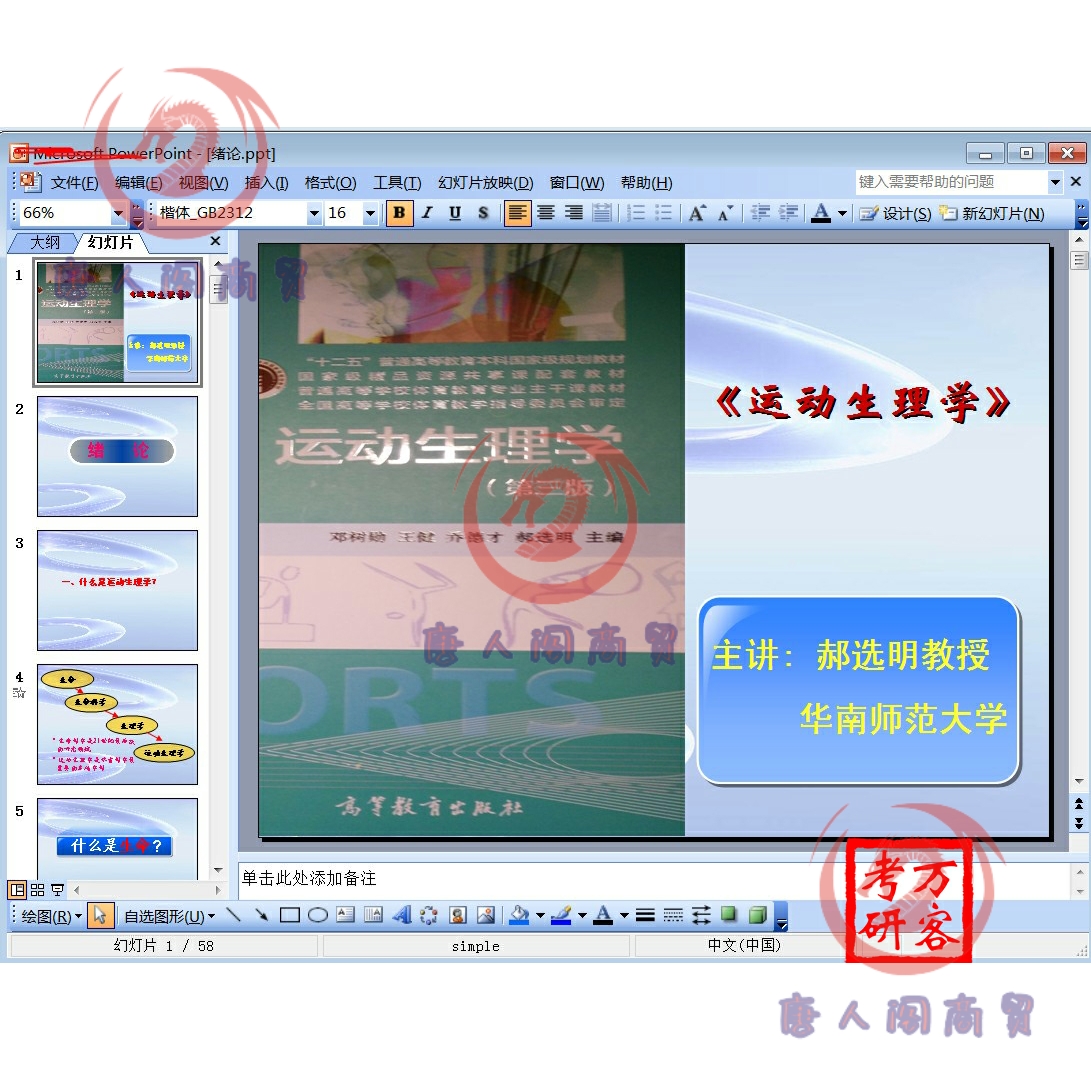运动生理学邓树勋三版教程华南师大郝选明203节清晰视频配PPT讲义