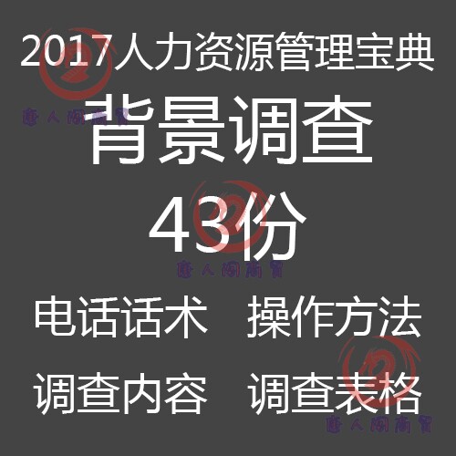 企业人事人力资源管理实战资料 入职背景调查电话制度资料大全唐
